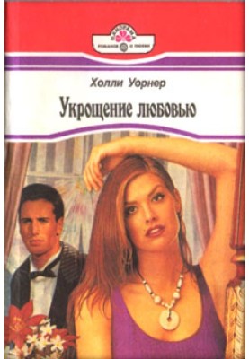 Укрощение любовью