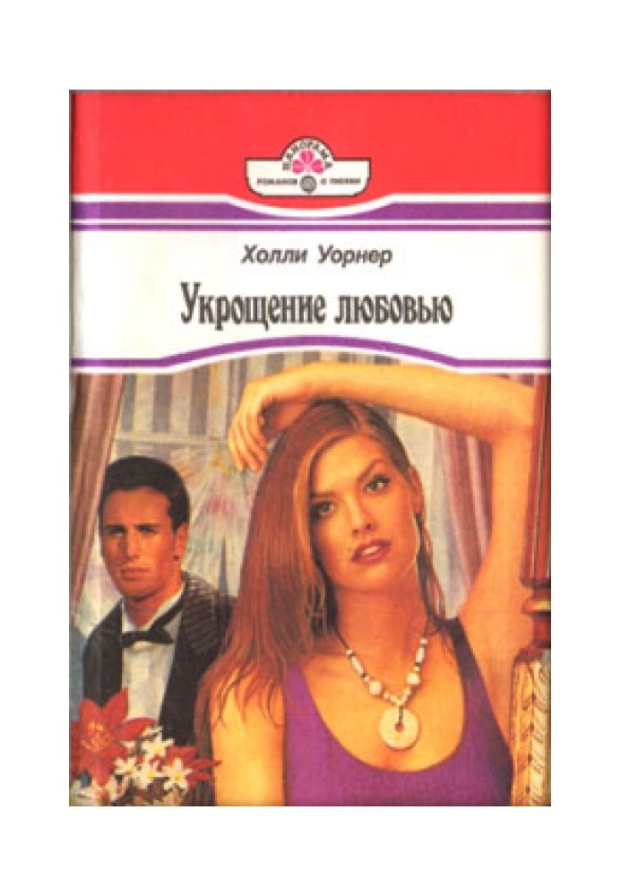Укрощение любовью