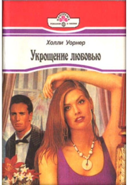 Укрощение любовью