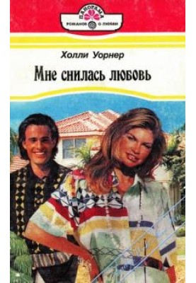 Мне снилась любовь