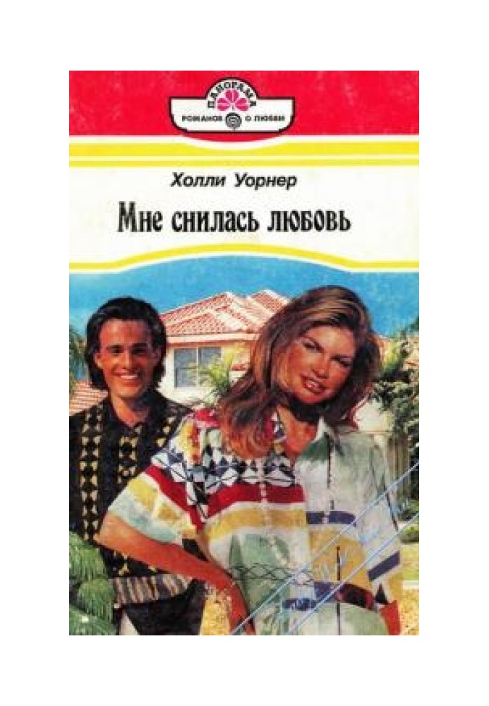 Мне снилась любовь
