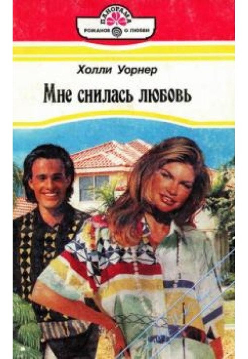 Мне снилась любовь