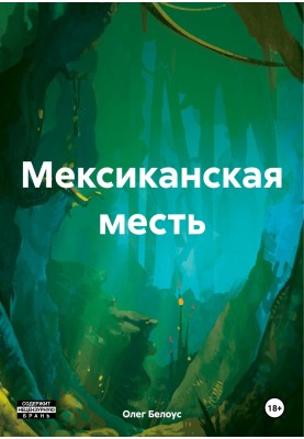Мексиканська помста