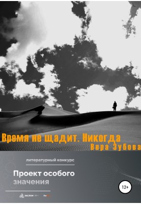 Время не щадит. Никогда