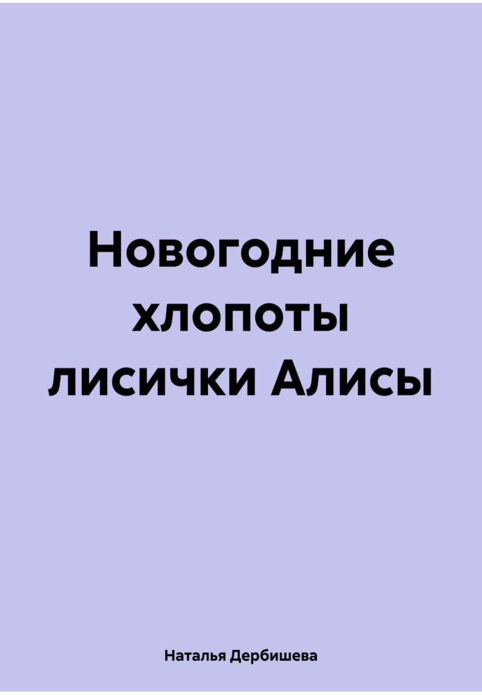 Новогодние хлопоты лисички Алисы