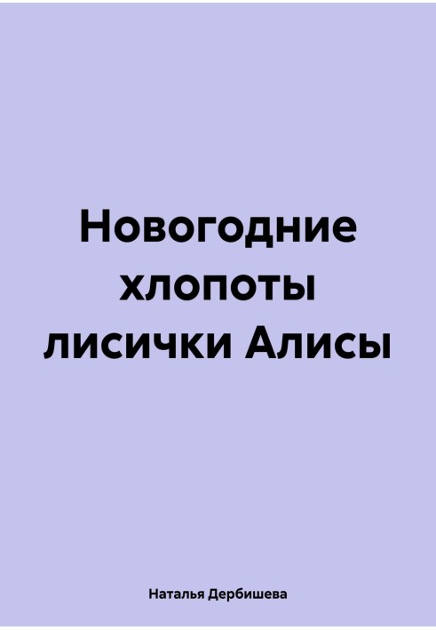 Новогодние хлопоты лисички Алисы