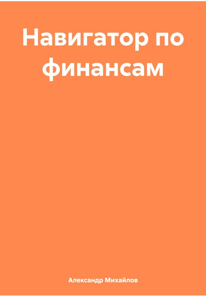 Навігатор з фінансів