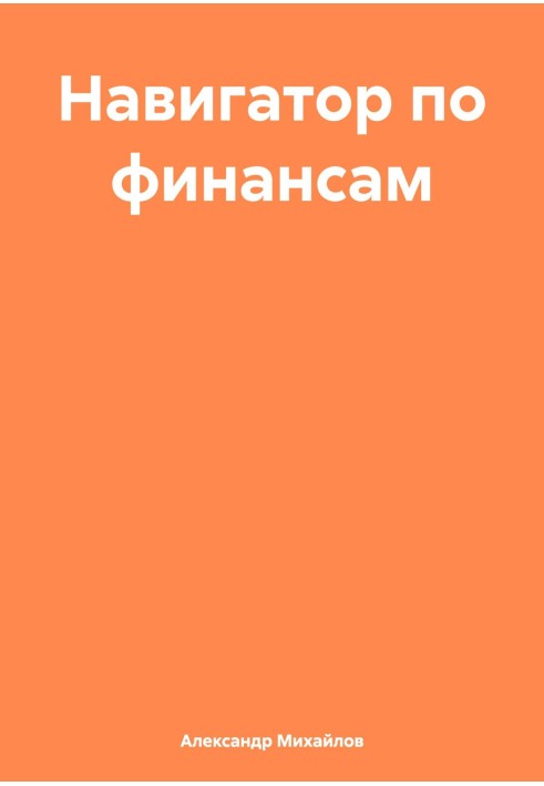 Навігатор з фінансів