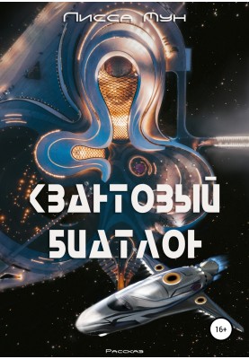 Quantum biathlon
