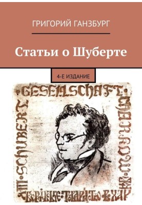 Статті про Шуберта