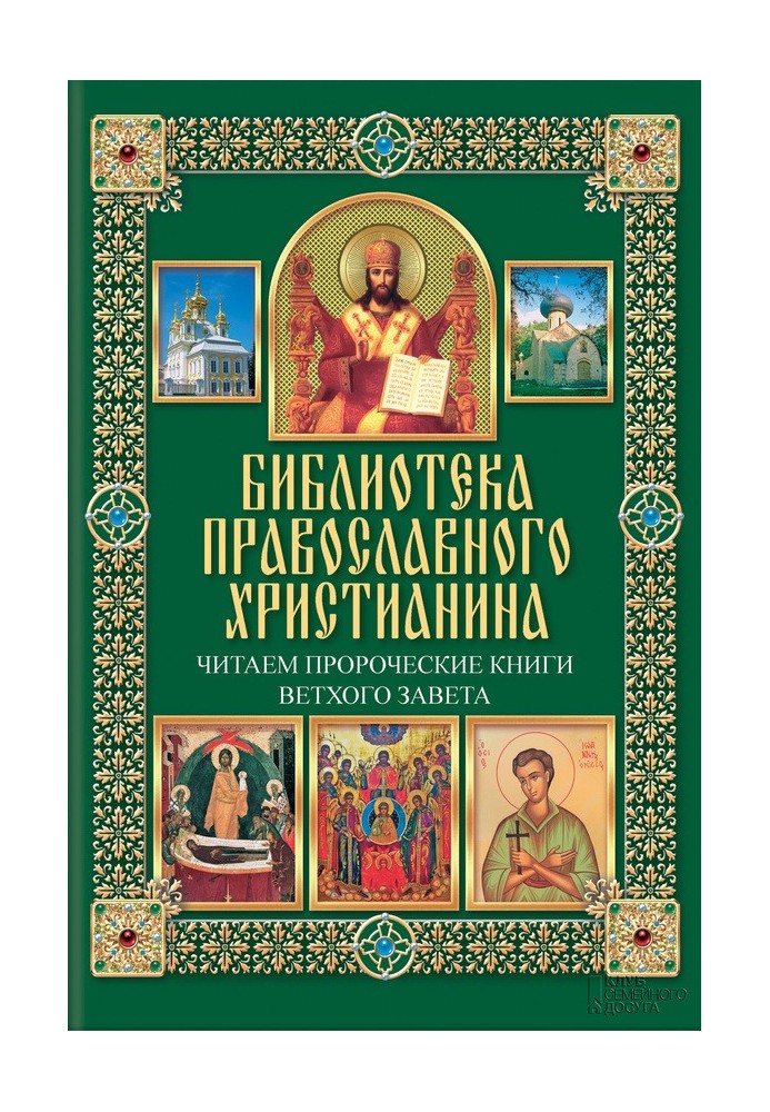 Читаємо пророчі книги Старого Завіту