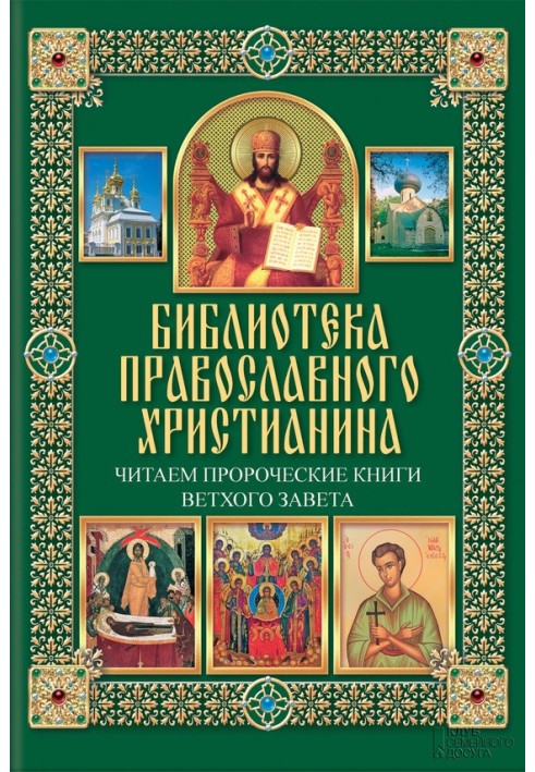 Читаємо пророчі книги Старого Завіту