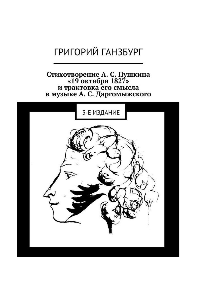 Вірш А. С. Пушкіна «19 жовтня 1827» і трактування його сенсу в музиці А. С. Даргомижського