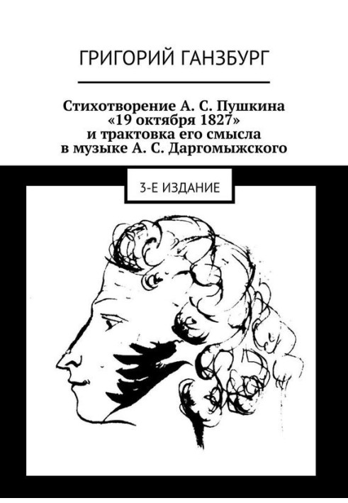 Вірш А. С. Пушкіна «19 жовтня 1827» і трактування його сенсу в музиці А. С. Даргомижського