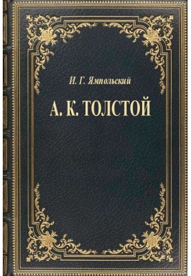 А. К. Толстой