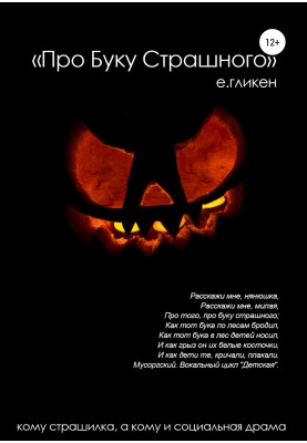Про буку страшного