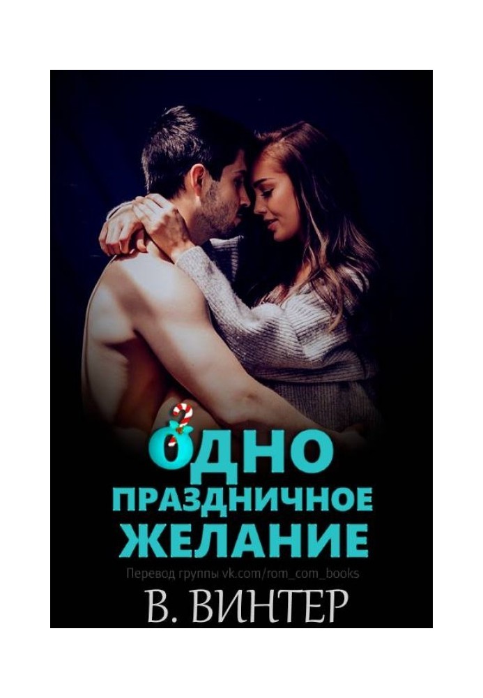 Одне святкове бажання