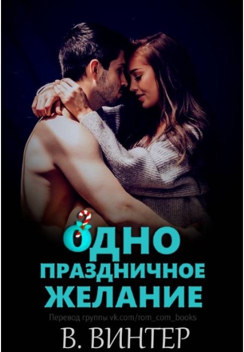 Одне святкове бажання
