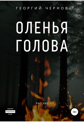 Оленья голова