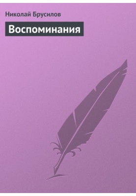 Воспоминания