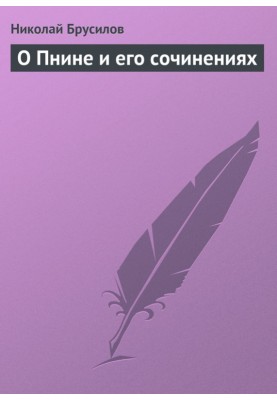 О Пнине и его сочинениях