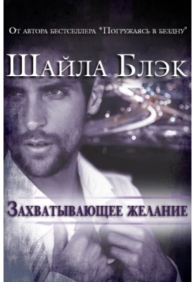 Захоплююче бажання 