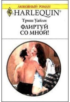 Флиртуй со мной
