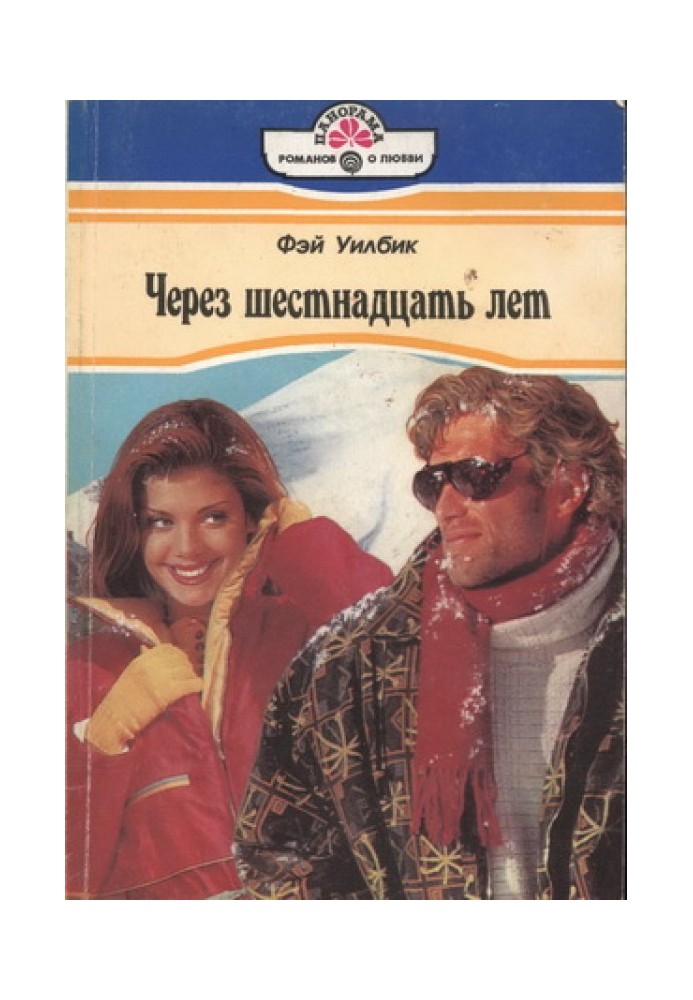 Через шестнадцать лет