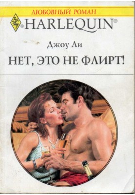 Нет, это не флирт!