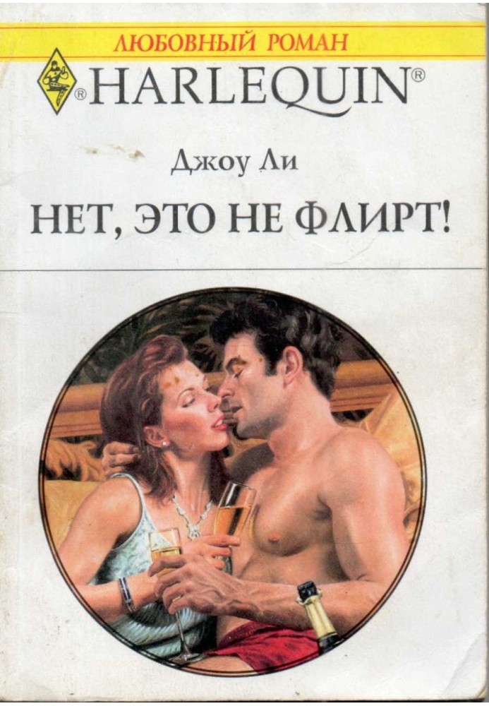 Нет, это не флирт!
