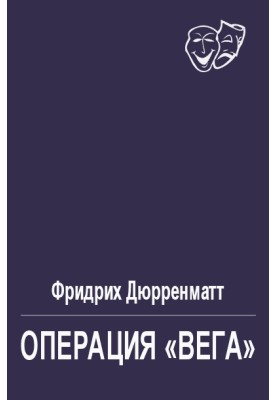 Операция «Вега»