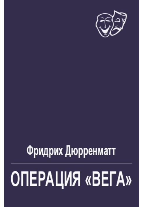 Операция «Вега»