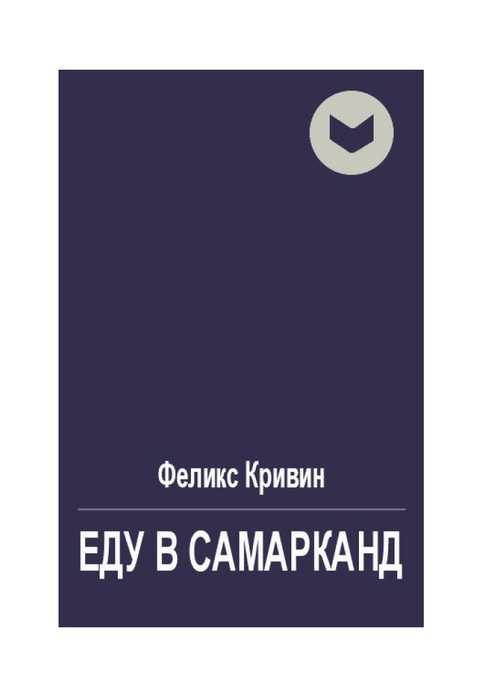 Еду в Самарканд