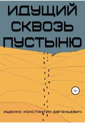 Той, хто йде крізь пустелю