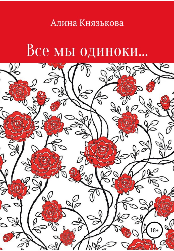 Все мы одиноки…