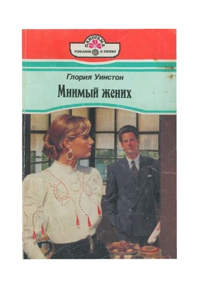 Мнимый жених