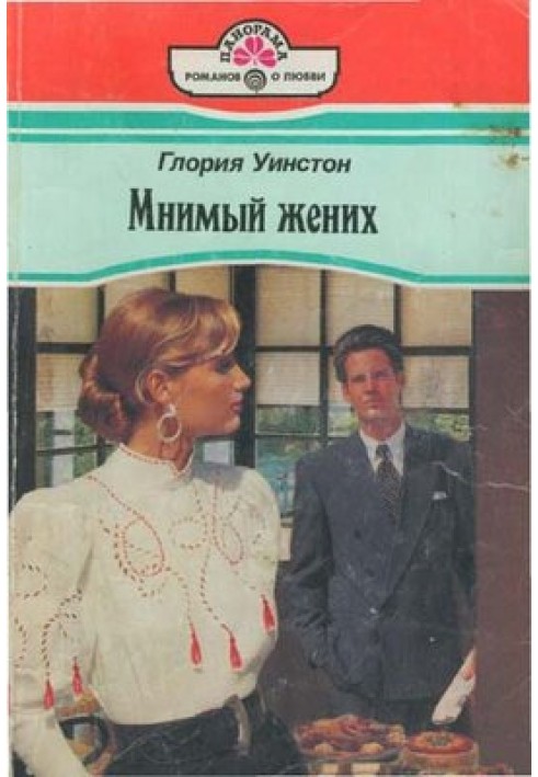 Мнимый жених