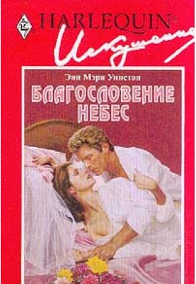 Благословение небес