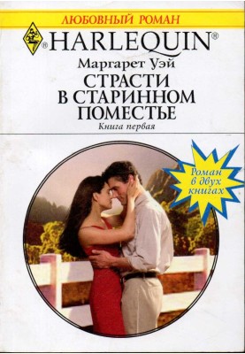 Пристрасті у старовинному маєтку. Книга перша
