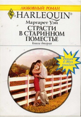 Passion in an old estate. Book two.