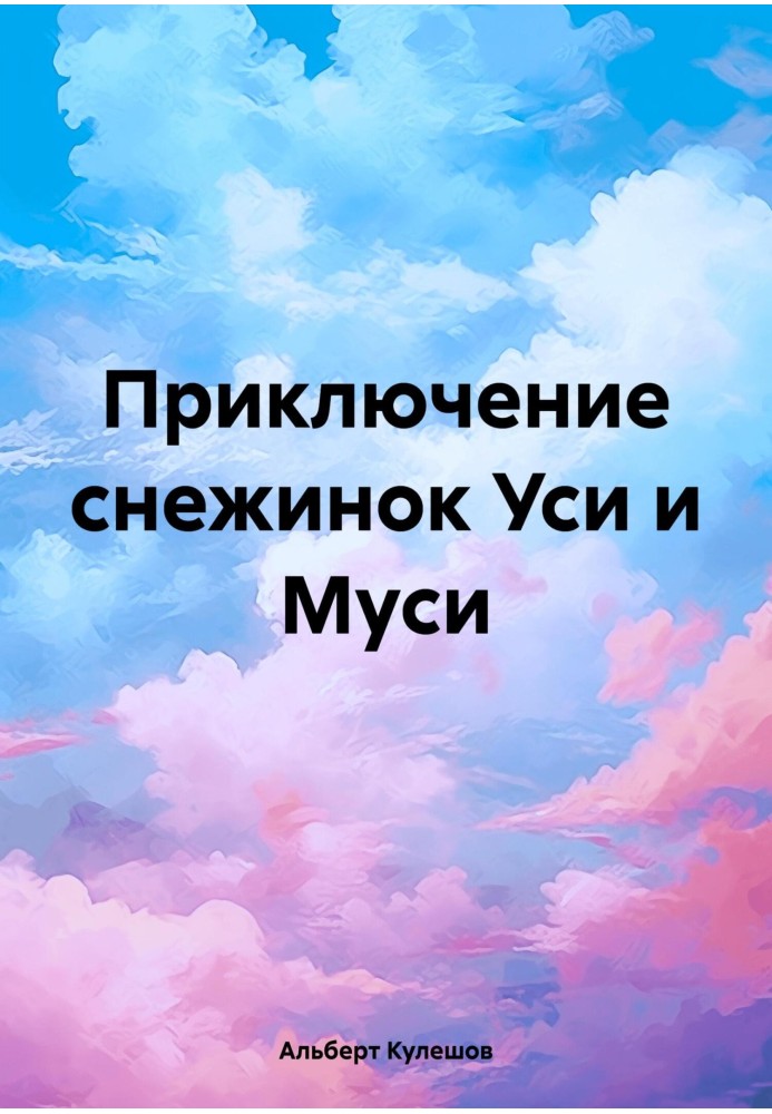 Приключение снежинок Уси и Муси 