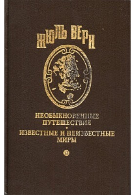 В гостях у Жюля Верна