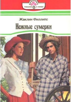 Нежные сумерки