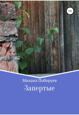 Запертые