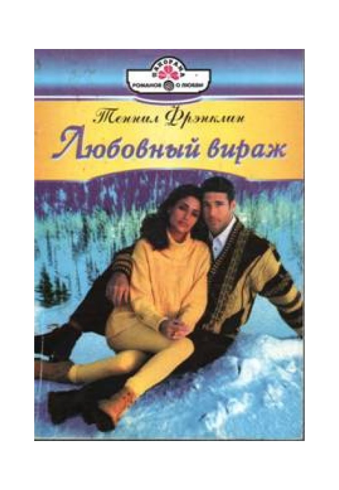 Любовный вираж