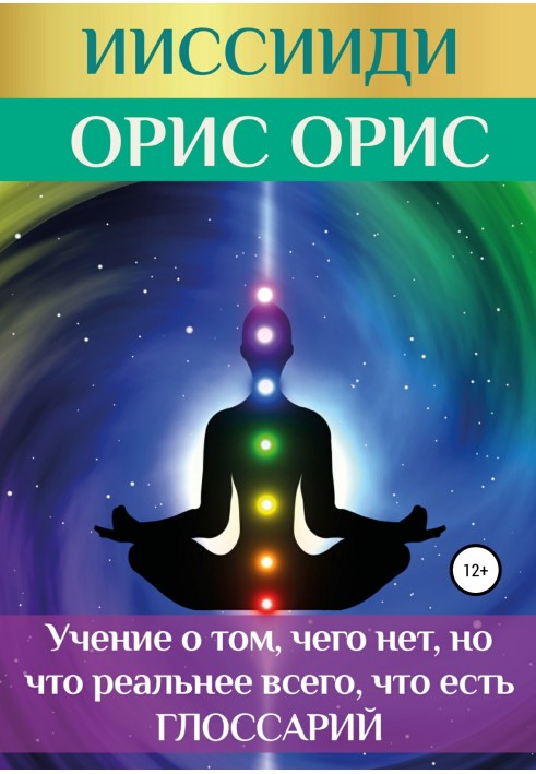 ІССІЇДІ. «Вчення про те, чого немає, але що найреальніше, що є». Глосарій