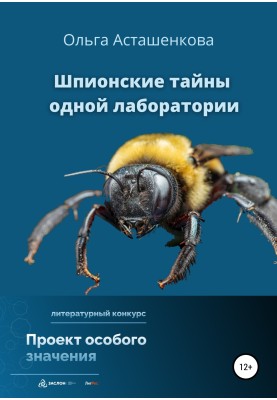 Шпигунські таємниці однієї лабораторії