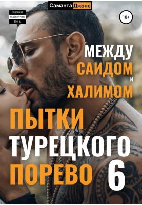 Пытки Турецкого Порево 6. Между Саидом и Халимом