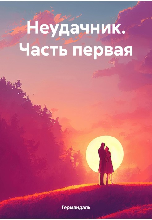 Неудачник. Часть первая