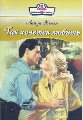 Так хочется любить